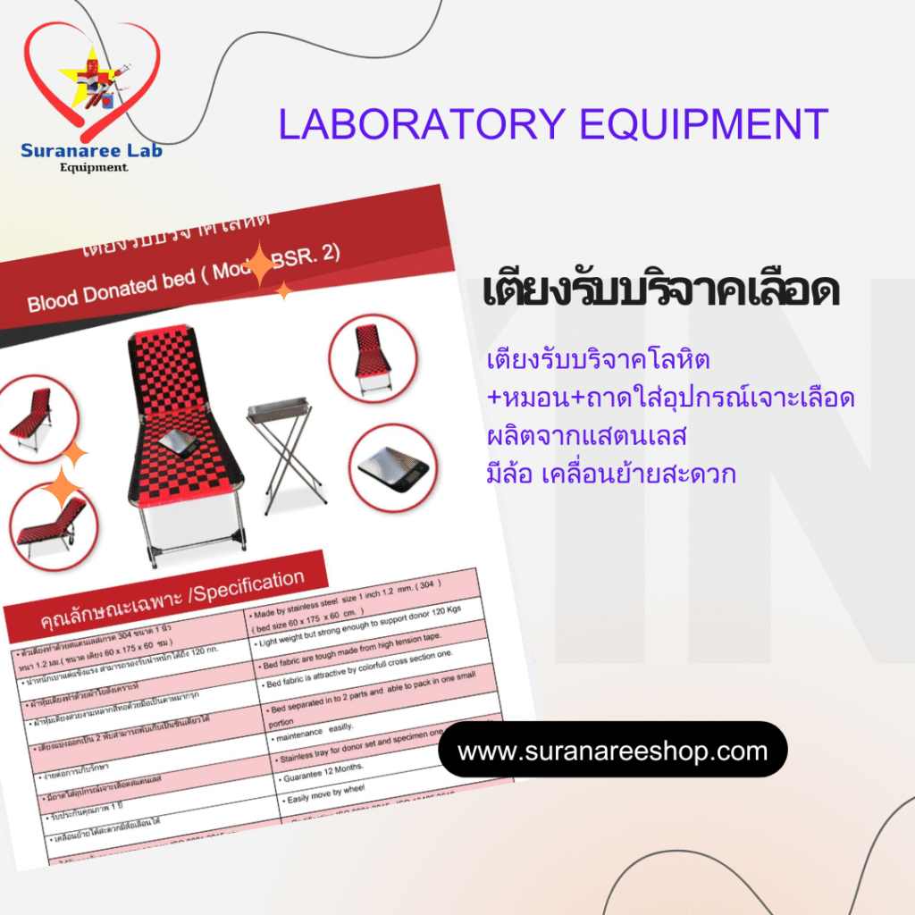 สุรนารี อุปกรณ์การแพทย์เตียงรับบริจาคเลือด