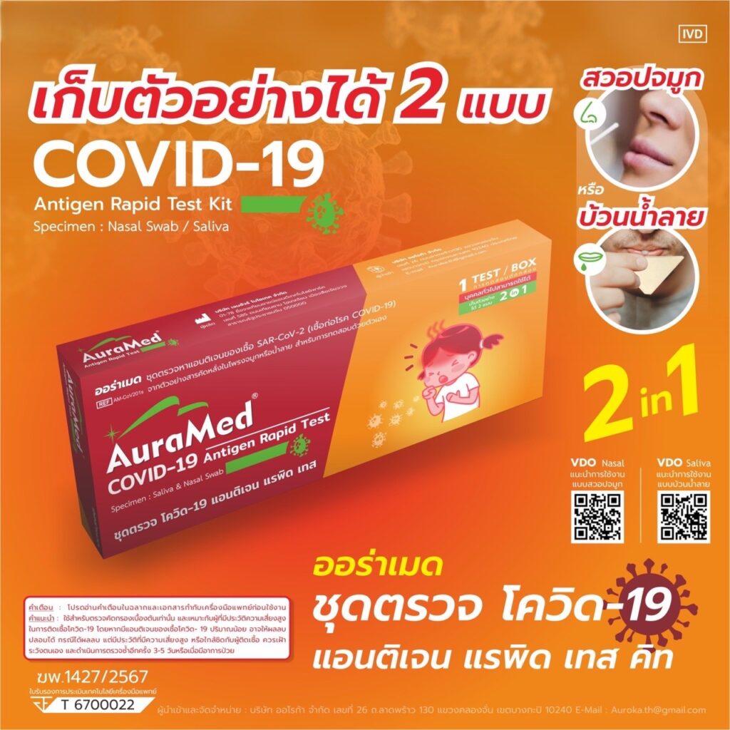 สุรนารีอุปกรณ์การแพทย์covid-19 Ag (ATK)